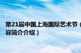 第21届中国上海国际艺术节（第22届中国上海国际艺术节相关内容简介介绍）