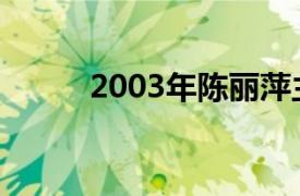 2003年陈丽萍主演的电视剧简介