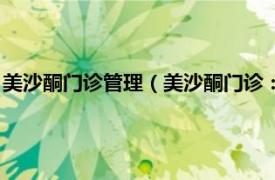 美沙酮门诊管理（美沙酮门诊：戒毒工作实录相关内容简介介绍）