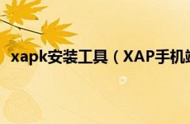 xapk安装工具（XAP手机端部署工具相关内容简介介绍）