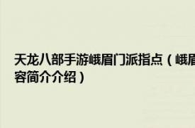 天龙八部手游峨眉门派指点（峨眉 游戏《天龙八部手游》中的门派相关内容简介介绍）