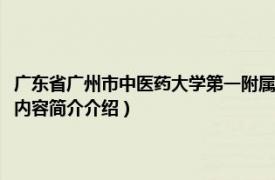 广东省广州市中医药大学第一附属医院（广州中医药大学第一附属医院相关内容简介介绍）