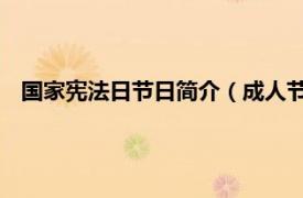 国家宪法日节日简介（成人节 国家宪法日相关内容简介介绍）