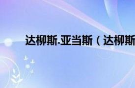 达柳斯.亚当斯（达柳斯亚当斯相关内容简介介绍）