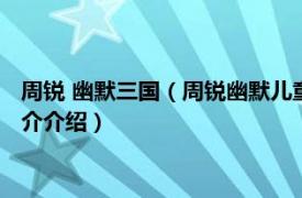 周锐 幽默三国（周锐幽默儿童文学品藏书系幽默三国相关内容简介介绍）