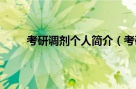 考研调剂个人简介（考研调剂相关内容简介介绍）