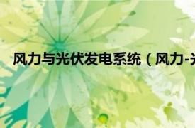 风力与光伏发电系统（风力-光伏电力系统相关内容简介介绍）