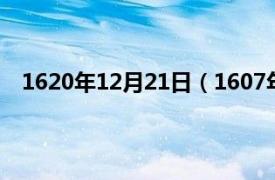 1620年12月21日（1607年2月18日相关内容简介介绍）