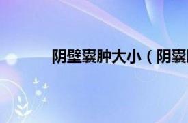 阴壁囊肿大小（阴囊肿大相关内容简介介绍）