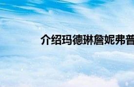 介绍玛德琳詹妮弗普赖尔萨默斯的相关内容