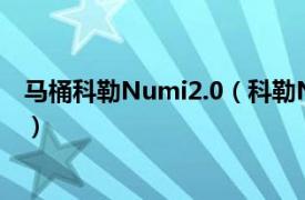 马桶科勒Numi2.0（科勒Numi智能马桶相关内容简介介绍）