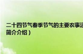 二十四节气春季节气的主要农事活动（农历二十四节气 班春劝农相关内容简介介绍）