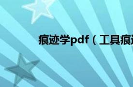 痕迹学pdf（工具痕迹学相关内容简介介绍）