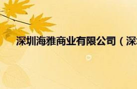 深圳海雅商业有限公司（深圳海雅百货相关内容简介介绍）