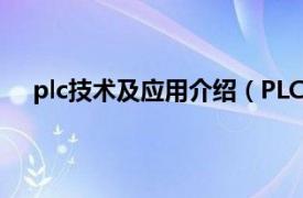 plc技术及应用介绍（PLC应用入门相关内容简介介绍）