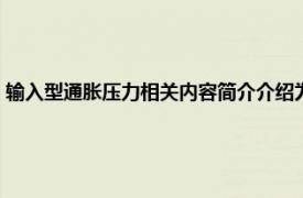 输入型通胀压力相关内容简介介绍为（输入型通胀压力相关内容简介介绍）