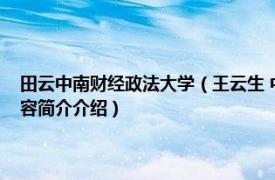 田云中南财经政法大学（王云生 中南财经政法大学外国语学院讲师相关内容简介介绍）