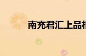 南充君汇上品相关内容简介介绍