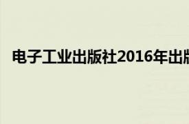 电子工业出版社2016年出版的图书《电子技术基础导论》