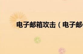 电子邮箱攻击（电子邮件攻击相关内容简介介绍）