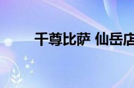 千尊比萨 仙岳店相关内容简介介绍