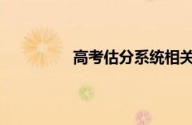 高考估分系统相关内容简介介绍怎么写