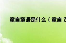 童言童语是什么（童言 汉语词语相关内容简介介绍）