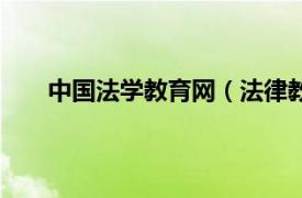 中国法学教育网（法律教育网校相关内容简介介绍）