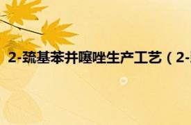 2-巯基苯并噻唑生产工艺（2-巯基苯并噻唑相关内容简介介绍）