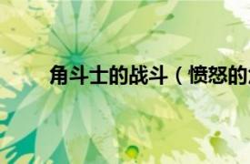 角斗士的战斗（愤怒的角斗士相关内容简介介绍）