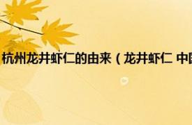 杭州龙井虾仁的由来（龙井虾仁 中国浙江省杭州市菜品相关内容简介介绍）