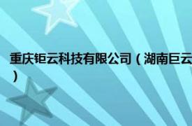 重庆钜云科技有限公司（湖南巨云智能科技有限责任公司相关内容简介介绍）