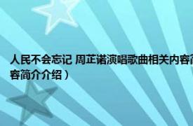 人民不会忘记 周芷诺演唱歌曲相关内容简介介绍（人民不会忘记 周芷诺演唱歌曲相关内容简介介绍）