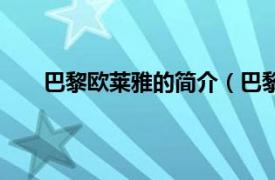 巴黎欧莱雅的简介（巴黎欧莱雅相关内容简介介绍）