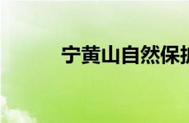 宁黄山自然保护区相关内容简介