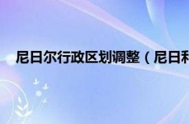 尼日尔行政区划调整（尼日利亚行政区划相关内容简介介绍）