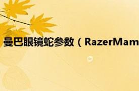 曼巴眼镜蛇参数（RazerMamba曼巴眼镜蛇相关内容简介介绍）