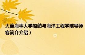 大连海事大学船舶与海洋工程学院导师（沈岩 大连海事大学轮机工程学院副教授相关内容简介介绍）