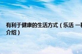 有利于健康的生活方式（乐活 一种新的健康可持续生活方式相关内容简介介绍）