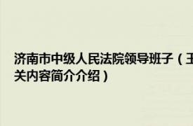 济南市中级人民法院领导班子（王成 山东省济南市中级人民法院副院长相关内容简介介绍）