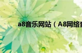 a8音乐网站（A8网络音乐台相关内容简介介绍）