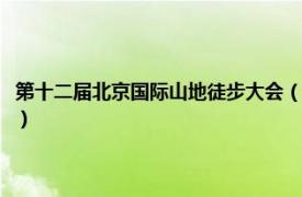 第十二届北京国际山地徒步大会（北京国际山地徒步大会相关内容简介介绍）