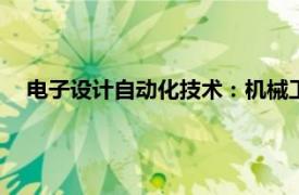 电子设计自动化技术：机械工业出版社2009年出版书籍简介