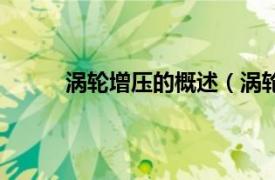 涡轮增压的概述（涡轮增压相关内容简介介绍）