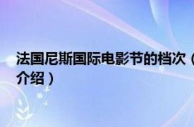 法国尼斯国际电影节的档次（法国尼斯国际电影节相关内容简介介绍）