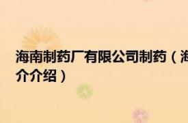 海南制药厂有限公司制药（海南海灵制药厂有限公司相关内容简介介绍）