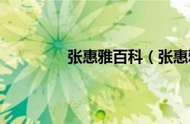 张惠雅百科（张惠雅相关内容简介介绍）