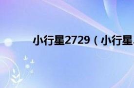 小行星2729（小行星3528相关内容简介介绍）