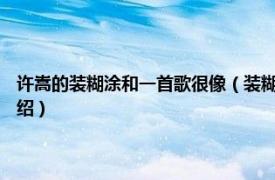 许嵩的装糊涂和一首歌很像（装糊涂 2012年许嵩演唱歌曲相关内容简介介绍）