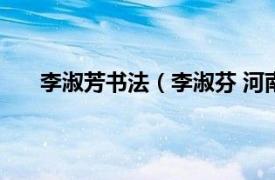 李淑芳书法（李淑芬 河南书画家相关内容简介介绍）